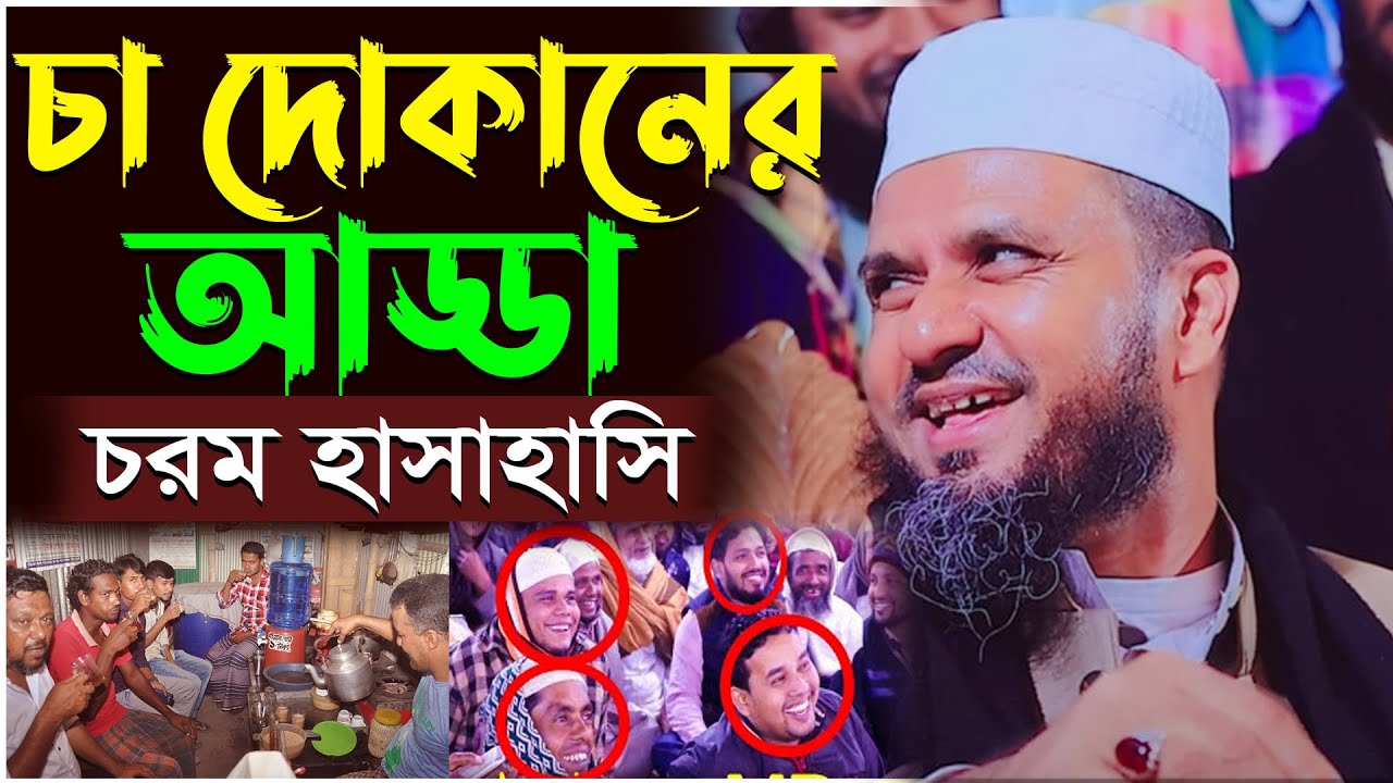 মোশতাক ফয়েজির হাসির ওয়াজ চা দোকানের আড্ডা | মাহফিলে সবাই হাসলো | Mustak Foyezir Hasir Waz