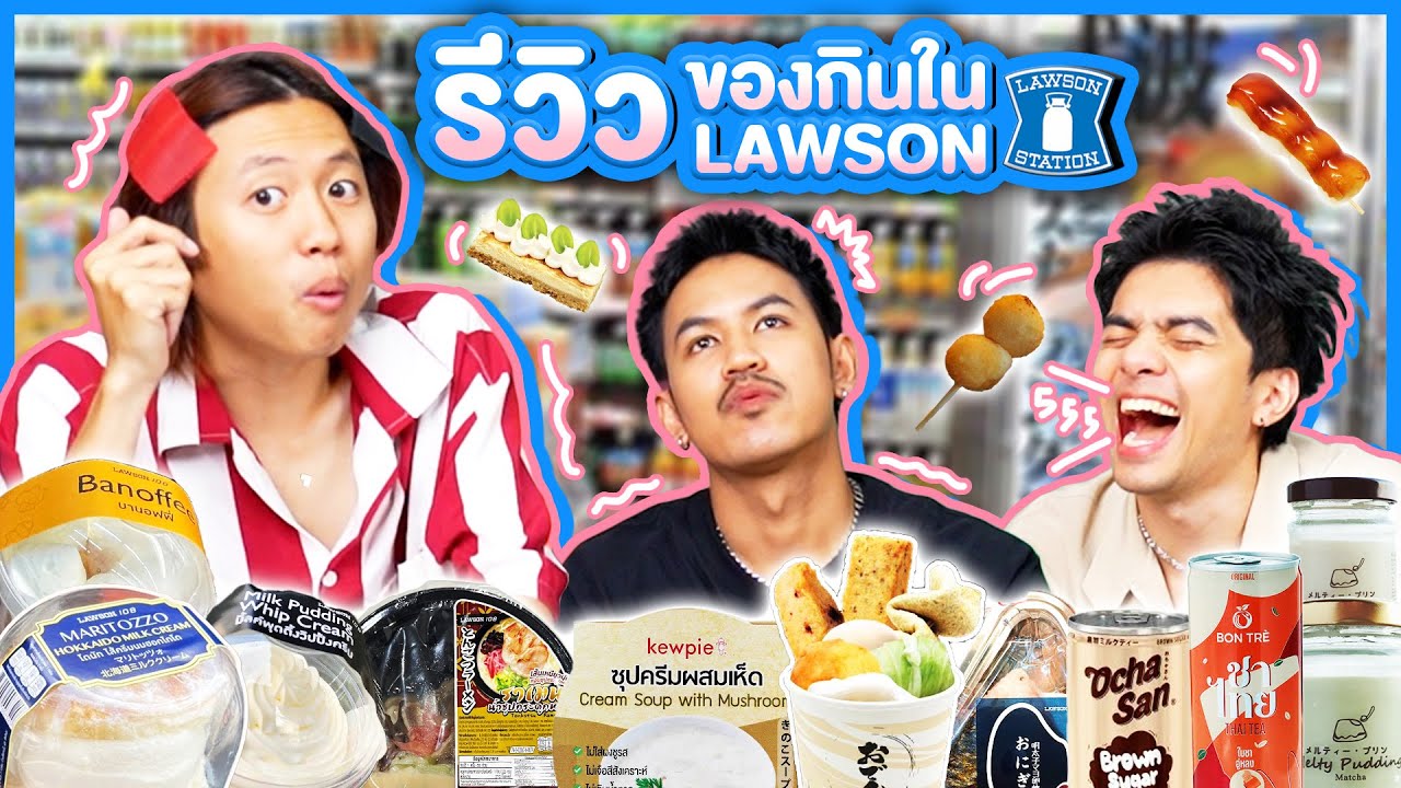 หนูทดลอง Ep.40 : บุก Lawson ของกินไหนเด็ดเราจัดให้ครบ ! - BUFFET