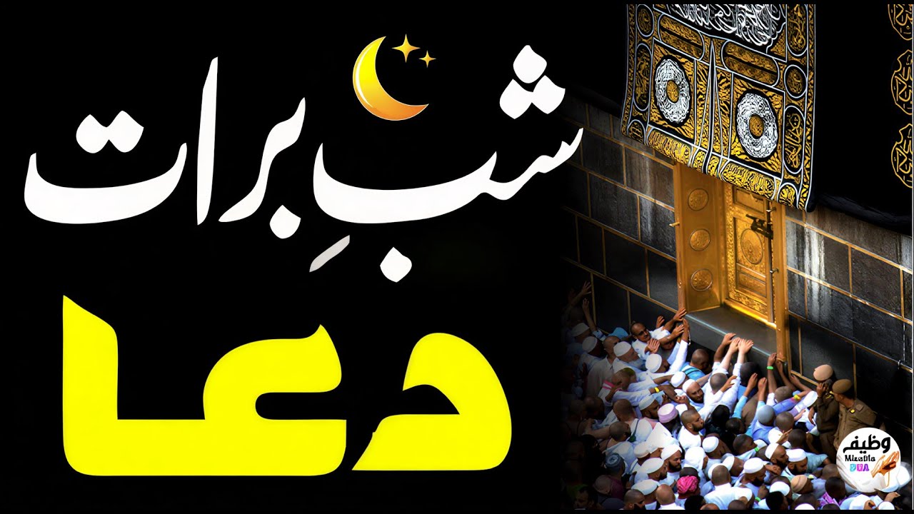 Shab e Barat DUA | 💖 DUA Tamam Muslim Umma Ke Liye | Special DUA 2026 | Taqdeer Badlny ki Rat