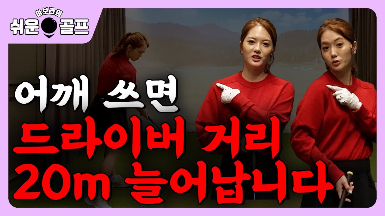 [이보라의 쉬운골프] 드라이버 거리 단번에 20m 늘어나는 어깨의 비밀!