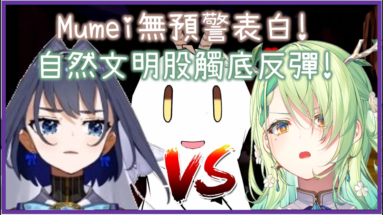 Faumei股觸底反彈!!Mumei無預警表白! 議會戀愛內戰還沒結束!!![Nanashi Mumei] [Ceres Fauna][Ouro Kronii][IRyS] [Hololive En]