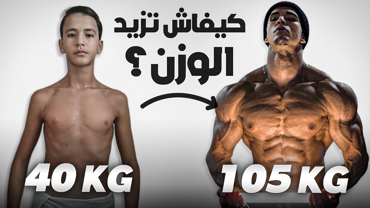جميع اسرار زيادة الوزن  🥩➕من 40kg ➡️105kg