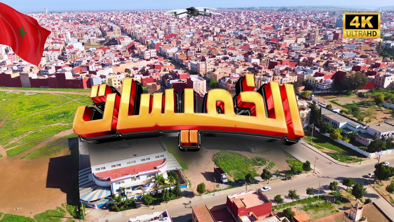 جولة جوية ساحرة فوق الخميسات: جوهرة إقليم زمور بين التاريخ والطبيعة! 🚁✨🇲🇦