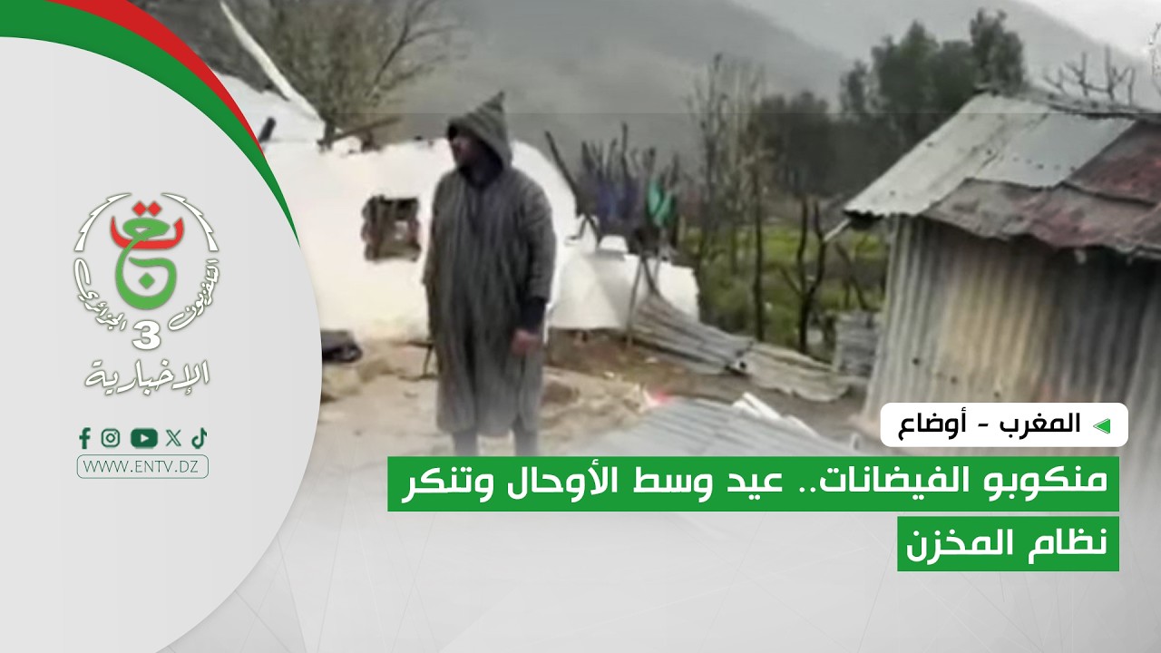 المغرب - أوضاع | منكوبو الفيضانات.. عيد وسط الأوحال وتنكر نظام المخزن
