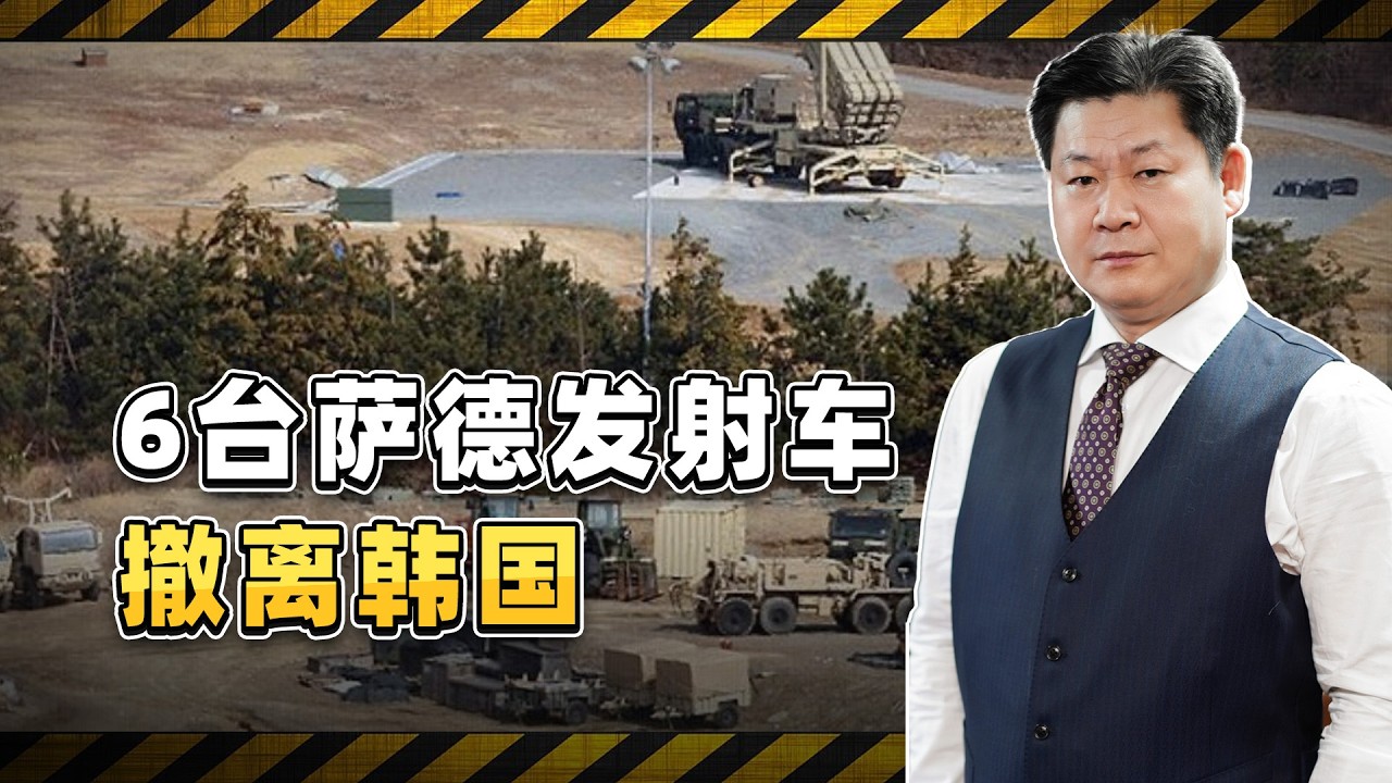 薩德六車撤離韓國赴中東，美國戰略靈活背後的盟友代價【包明大校】
