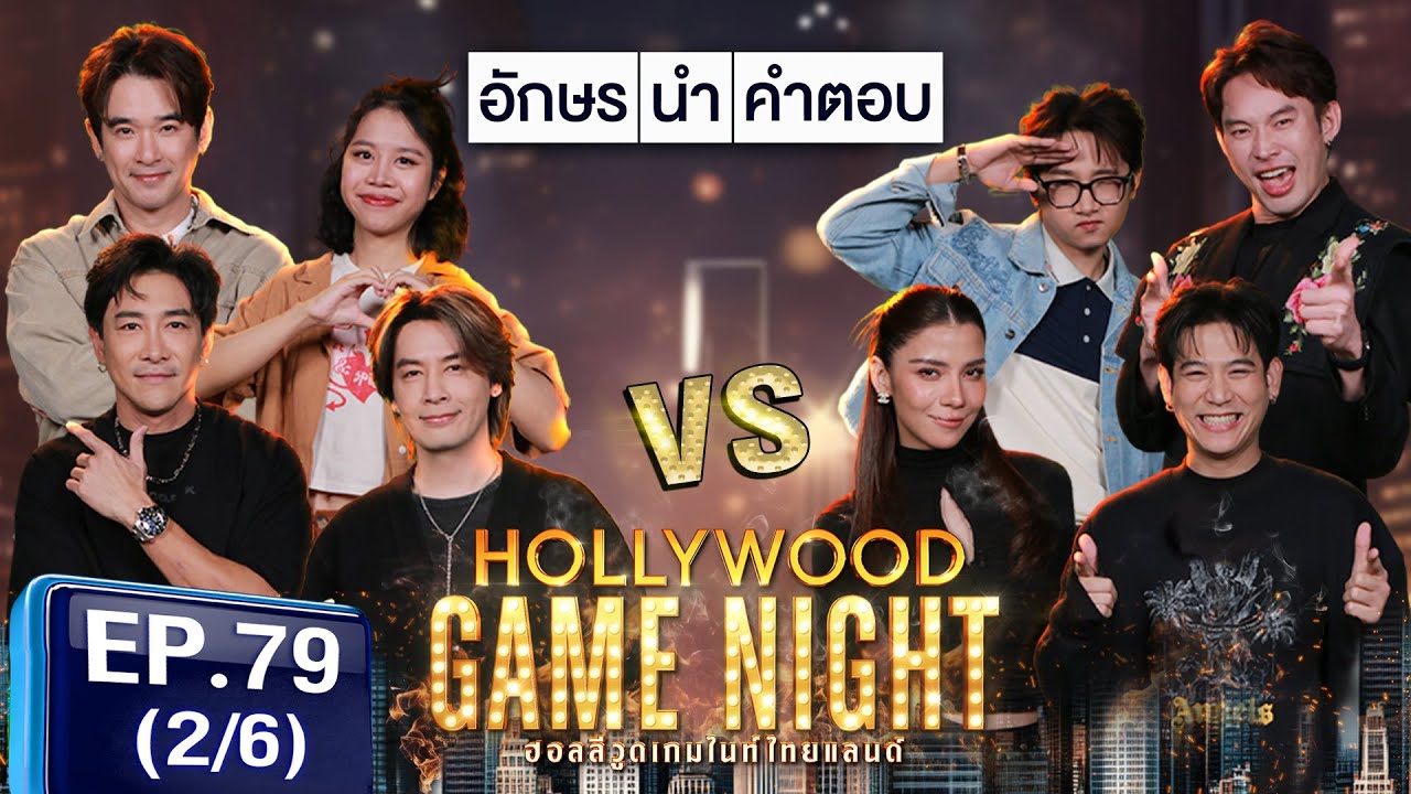 HGNT2025 EP79 | [2/6] ลิฟต์ ออย บอยภิษณุ 🆚 พอร์ชศรัณย์ จีน่าวิรายา ดีเจมะตูม | 16 มี.ค.68