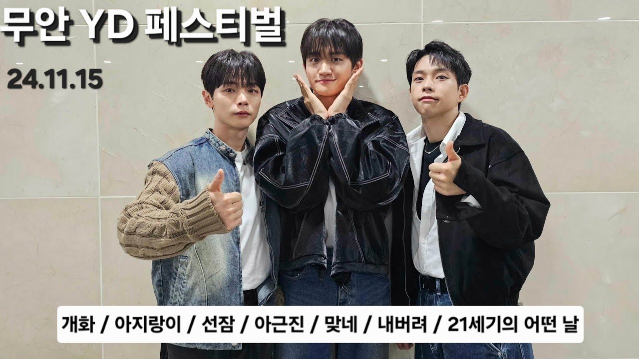 24.11.15 무안 YD페스티벌 | 루시 최상엽 | 리허설 포함 풀캠