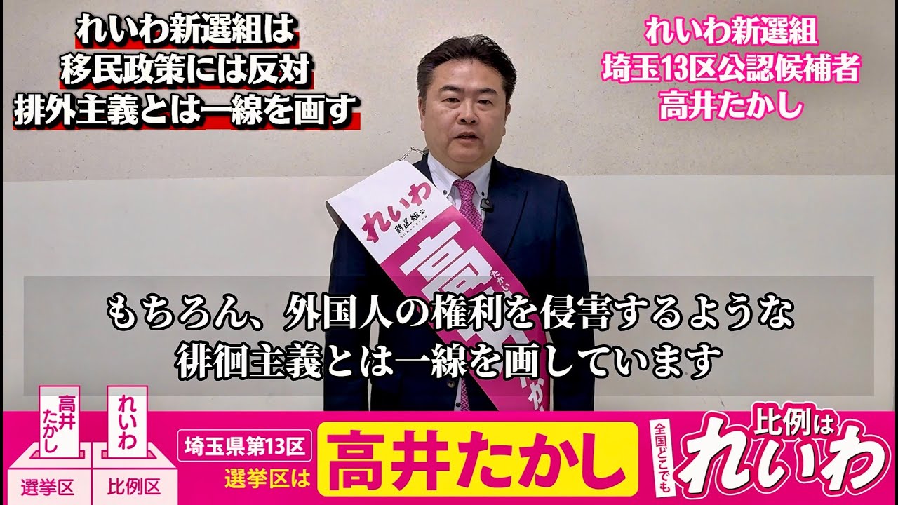 移民政策反対 しっかりとした外国人政策　高井たかし　れいわ新選組　衆議院選挙