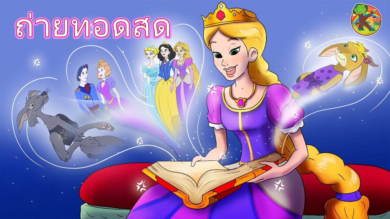 นิทานก่อนนอนสำหรับเด็ก - ถ่ายทอดสด | KONDOSAN