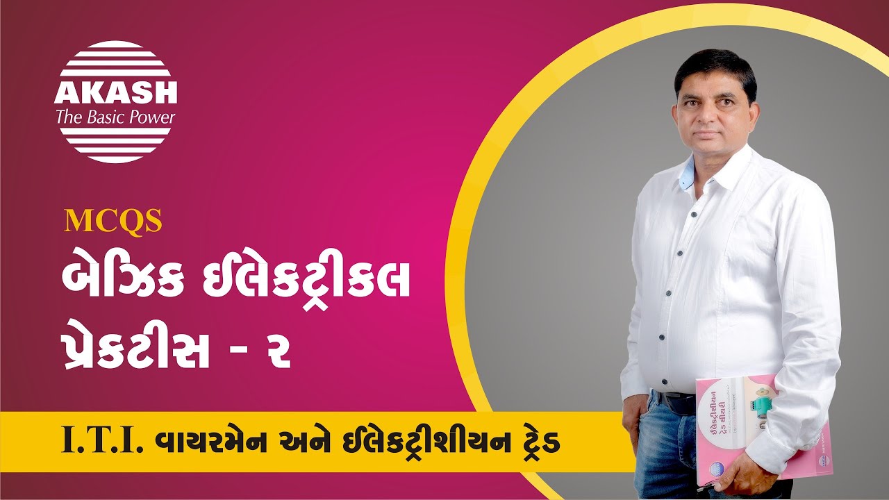 Basic electrical practice 2 :: Gujarati MCQ :: ITI