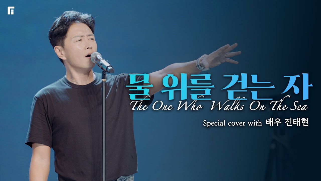 F.I.A x 배우 진태현 - 물 위를 걷는 자 | THE ONE WHO WALKS ON THE SEA