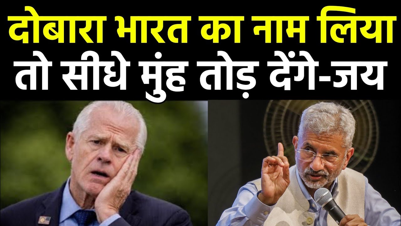 जयशंकर की धमकी अगर इतनी ही जल रही है, तो अपने दम पर बाहर निकालो | Jaishankar Warning to US Advisor.