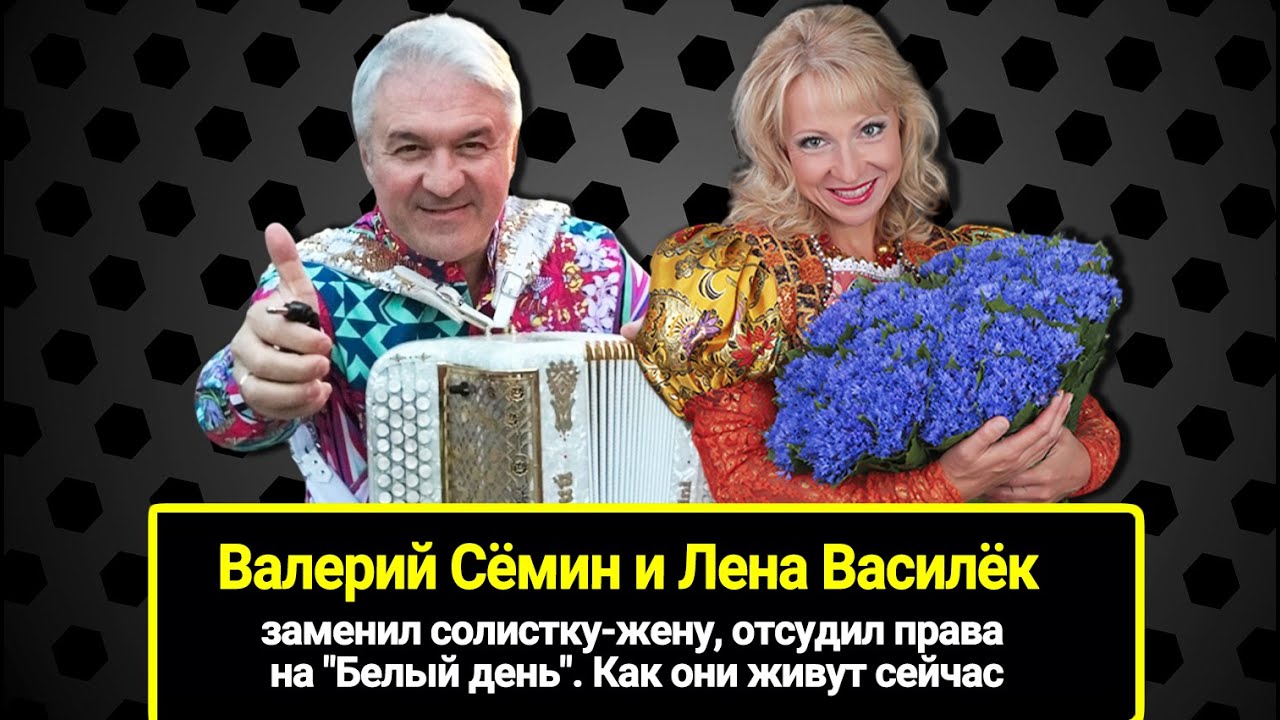 Почему Валерий Сёмин и Лена Василёк развелись: заменил солистку-жену, отсудил права на 