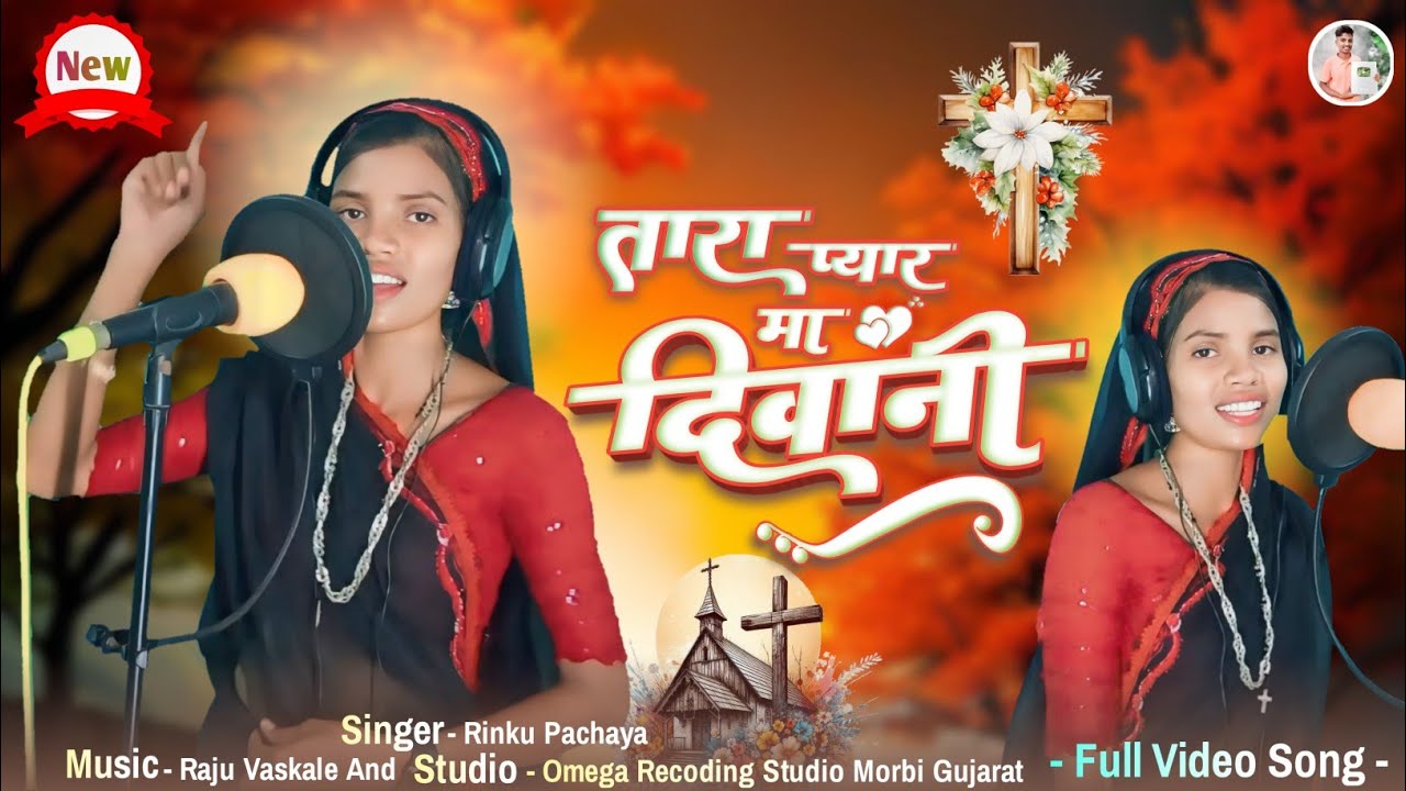 Tara Pyar Ma Diwani /तारा प्यार मा दिवानी! नया आदिवासी यीशु मसीह का सुपरहिट गीत Singer Rinku Pachaya