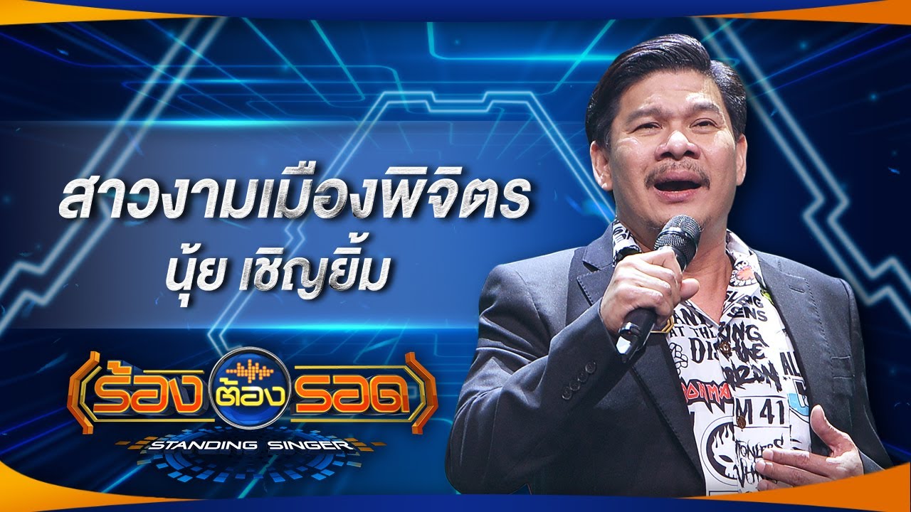 สาวงามเมืองพิจิตร - นุ้ย เชิญยิ้ม | ร้องต้องรอด Standing Singer
