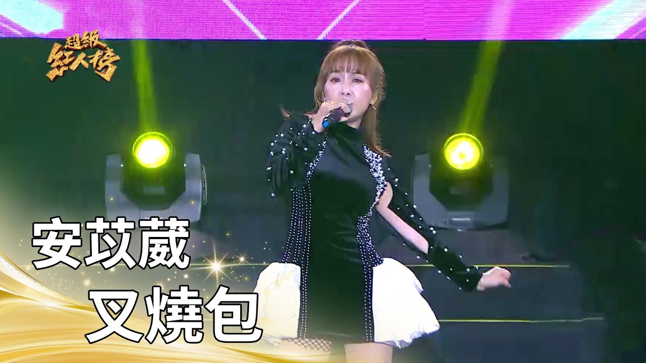大芭 安苡葳－叉燒包 (謝金燕)｜純享版｜超級紅人榜｜114.12.21
