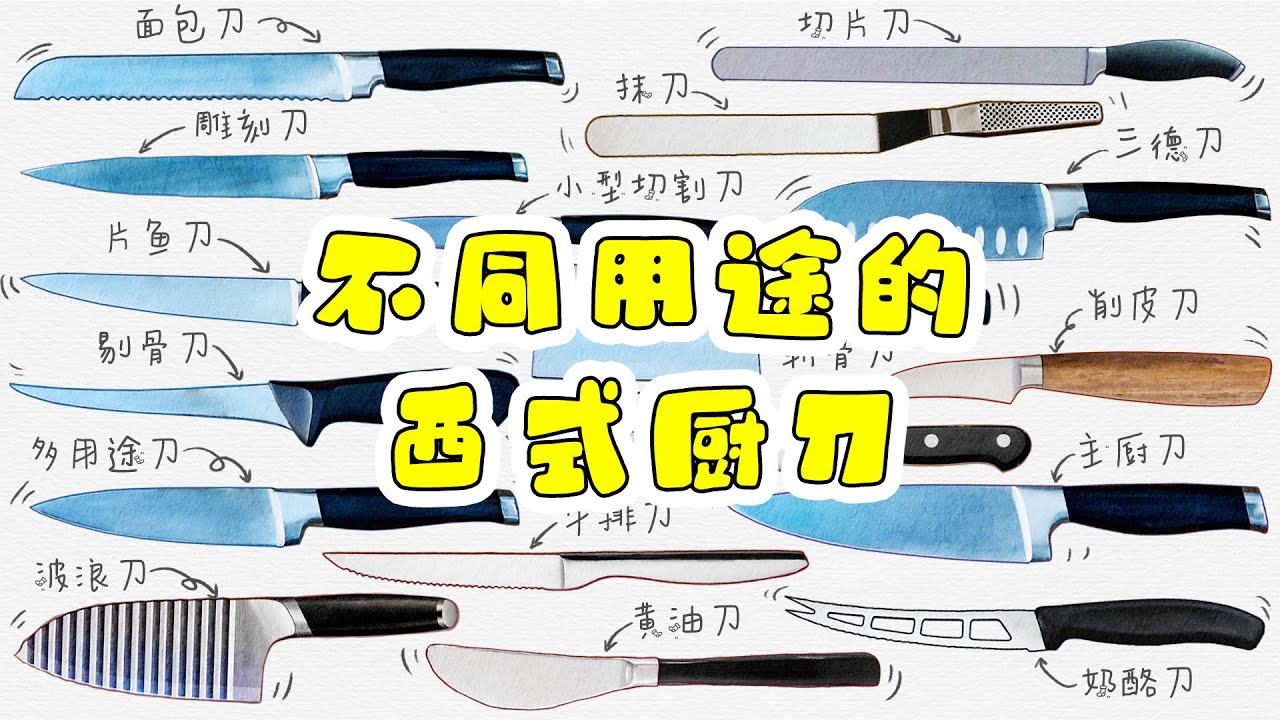 不同用途的西式厨房刀具，厨刀的种类有哪些你知道么？西式厨刀分类大全