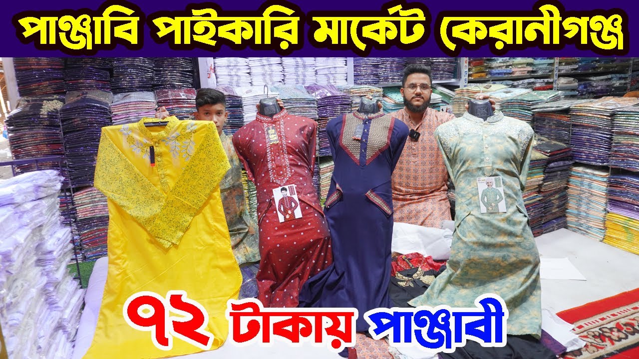 মাত্র ৭২ টাকায় পাঞ্জাবি | কেরানীগঞ্জ পাঞ্জাবি পাইকারি মার্কেট | panjabi business ideas |