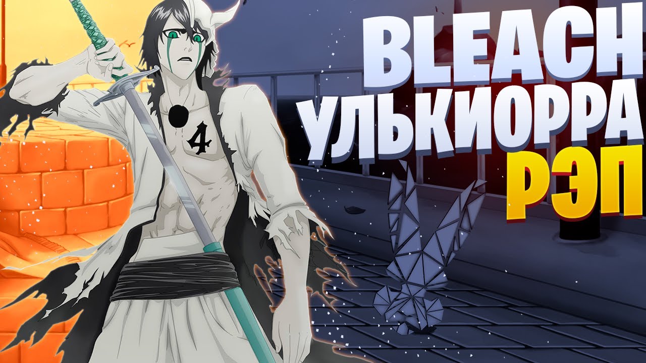 White Area - Улькиорра Сифер | Blеаch | Блич | Рэп по аниме