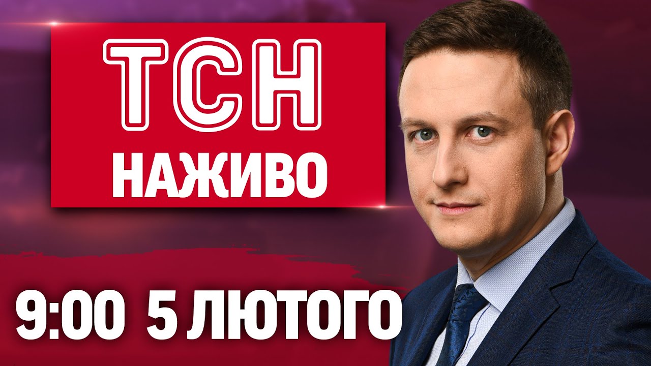 ТСН 19:30 ОНЛАЙН НОВИНИ 4 лютого. РФ ударила КАСЕТНИМИ снарядами по РИНКУ