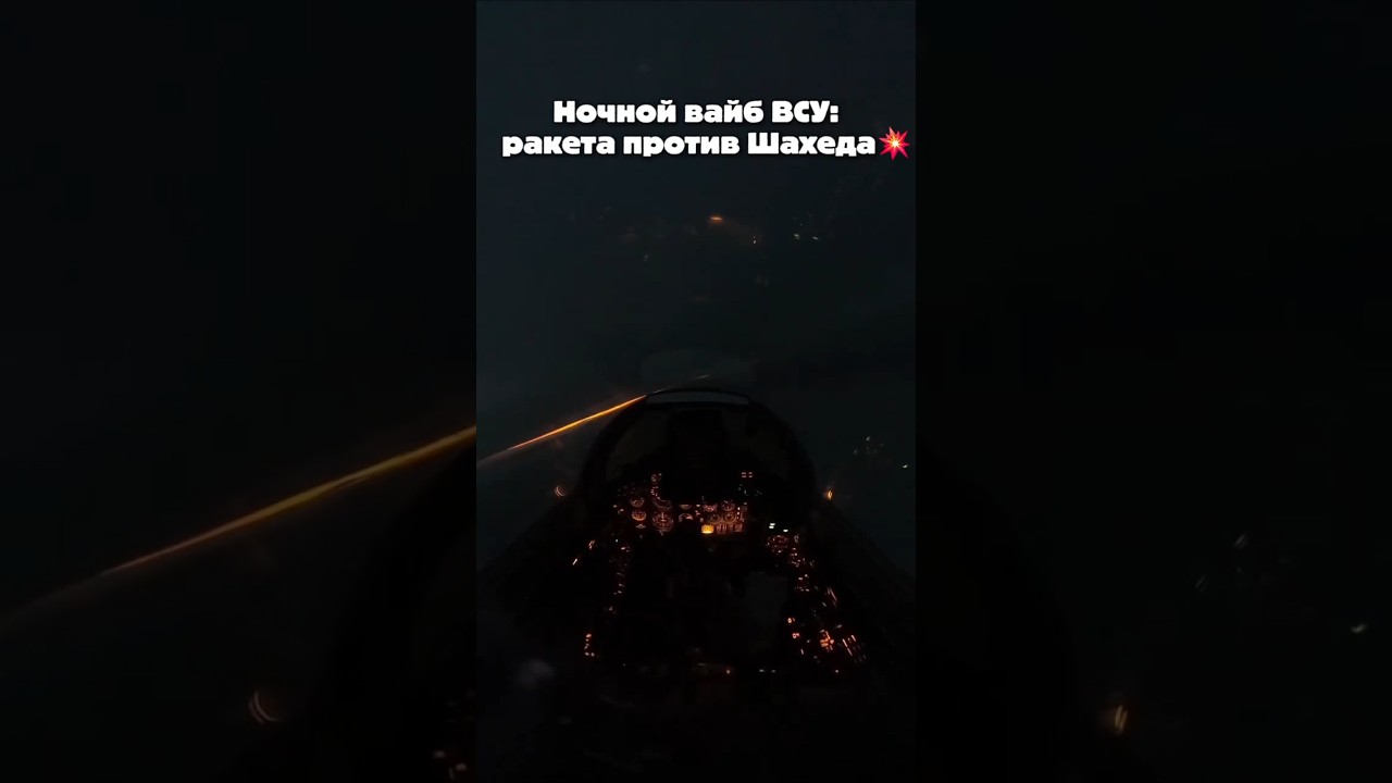 Ночной вайб ВСУ: ракета против &laquo;Шахеда&raquo; 💥