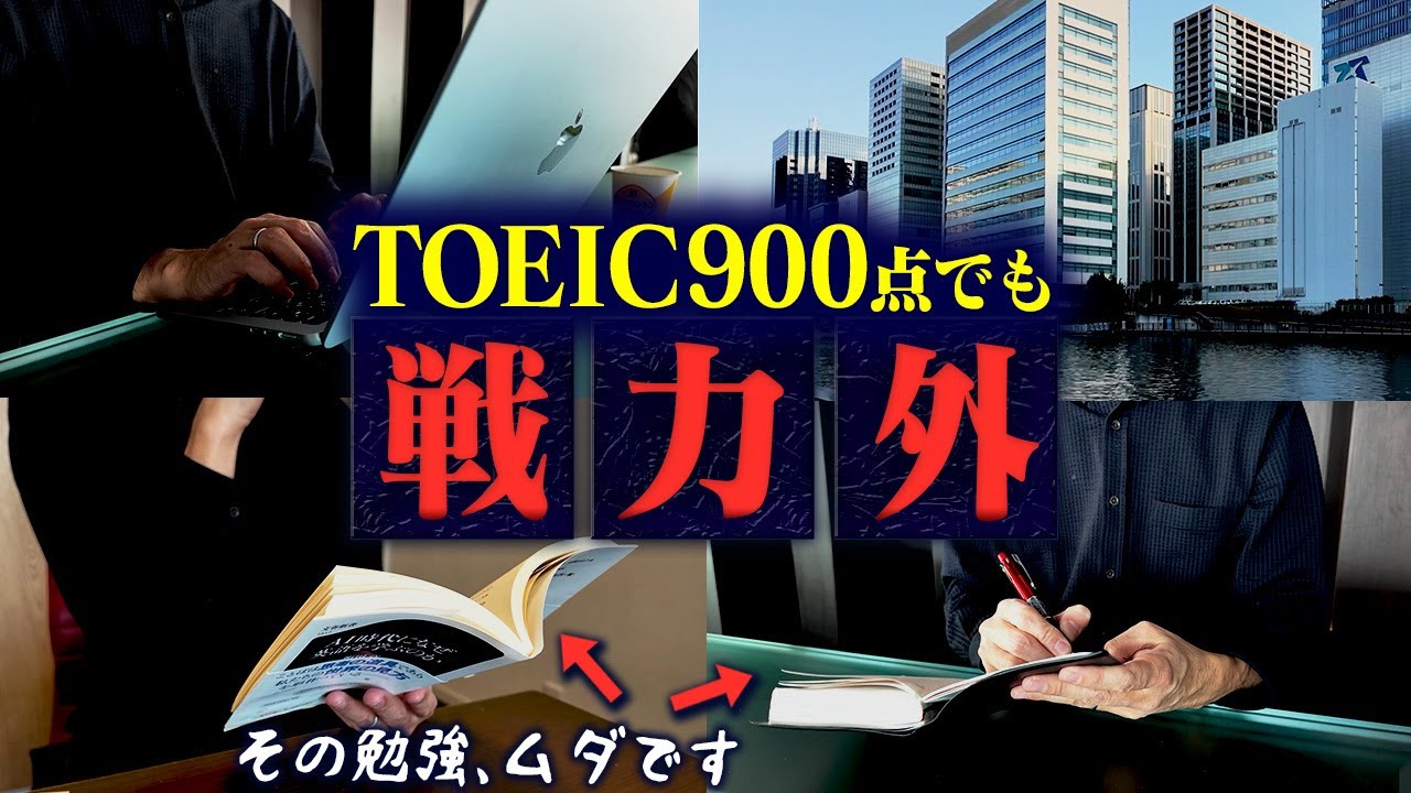 【やってはいけない】TOEIC 900点でも使えない残念な3つの学習習慣｜ビジネス英語で結果を出す人の裏側