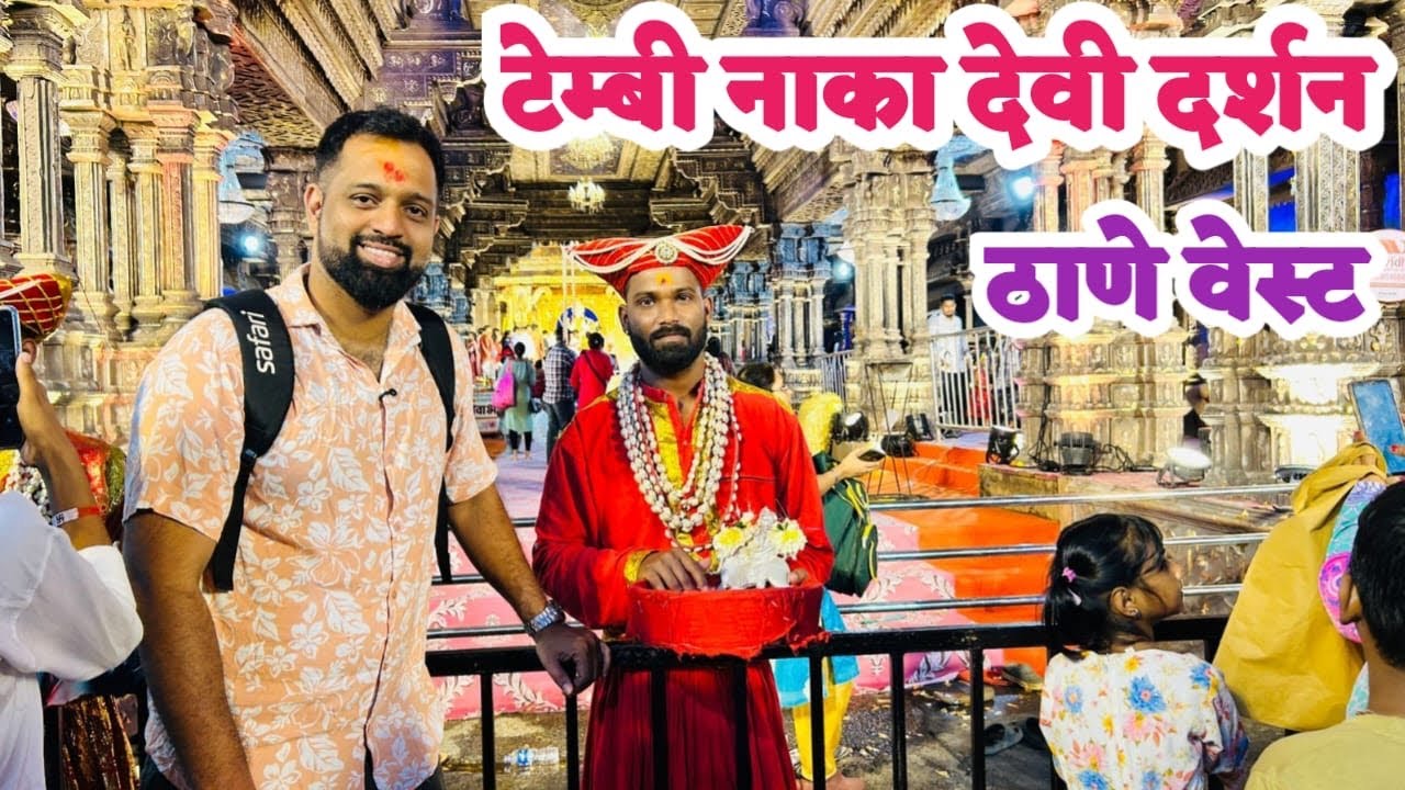 ठाणे वेस्ट टेम्बी नाका देवीचे खूप छान दर्शन झाले आणि जत्रा | Tembhi Naka Devi | Thane Fair 2025