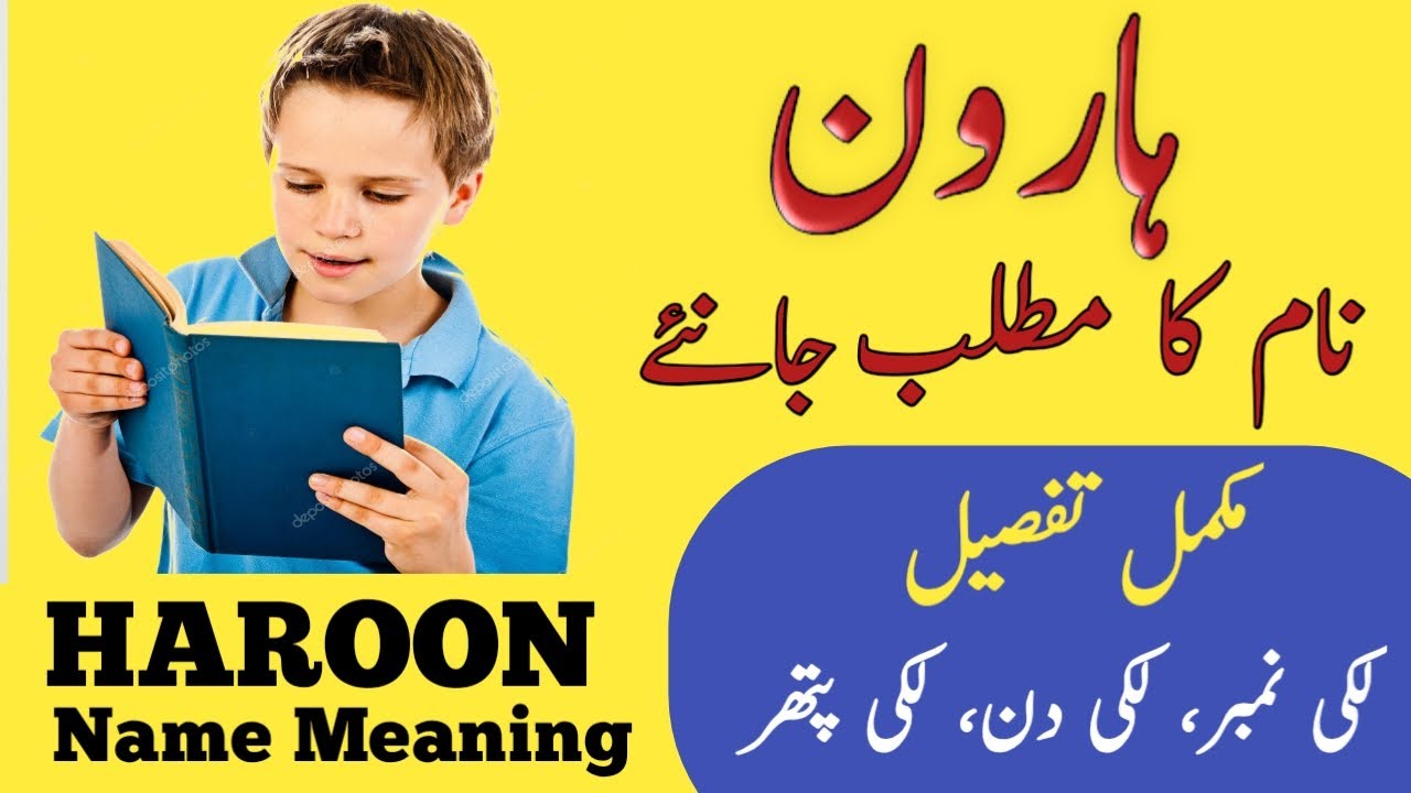 Haroon Name Meaning In Urdu | Haroon Naam Ka Matlab | ہارون کے معنی کیا ہے |