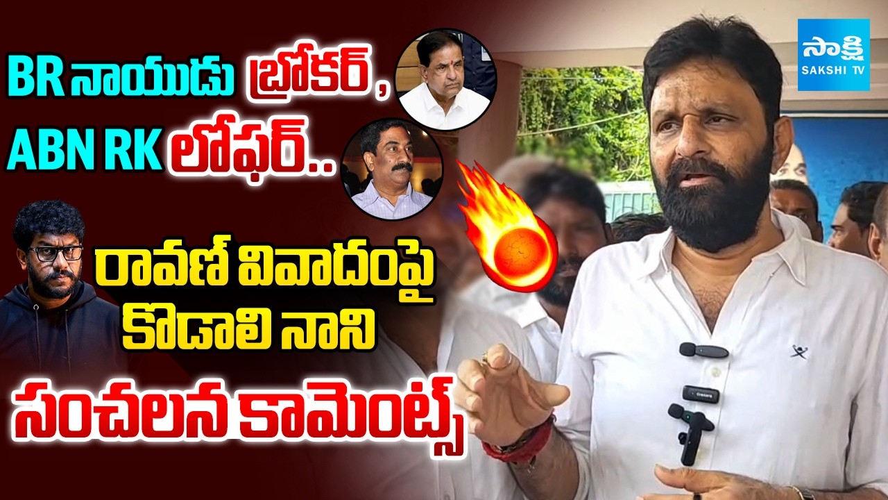 ఎల్లో మీడియా టార్గెట్ రావణ్ ? |Kodali Nani Makes Strong Remarks on TDP and Ravan Controversy