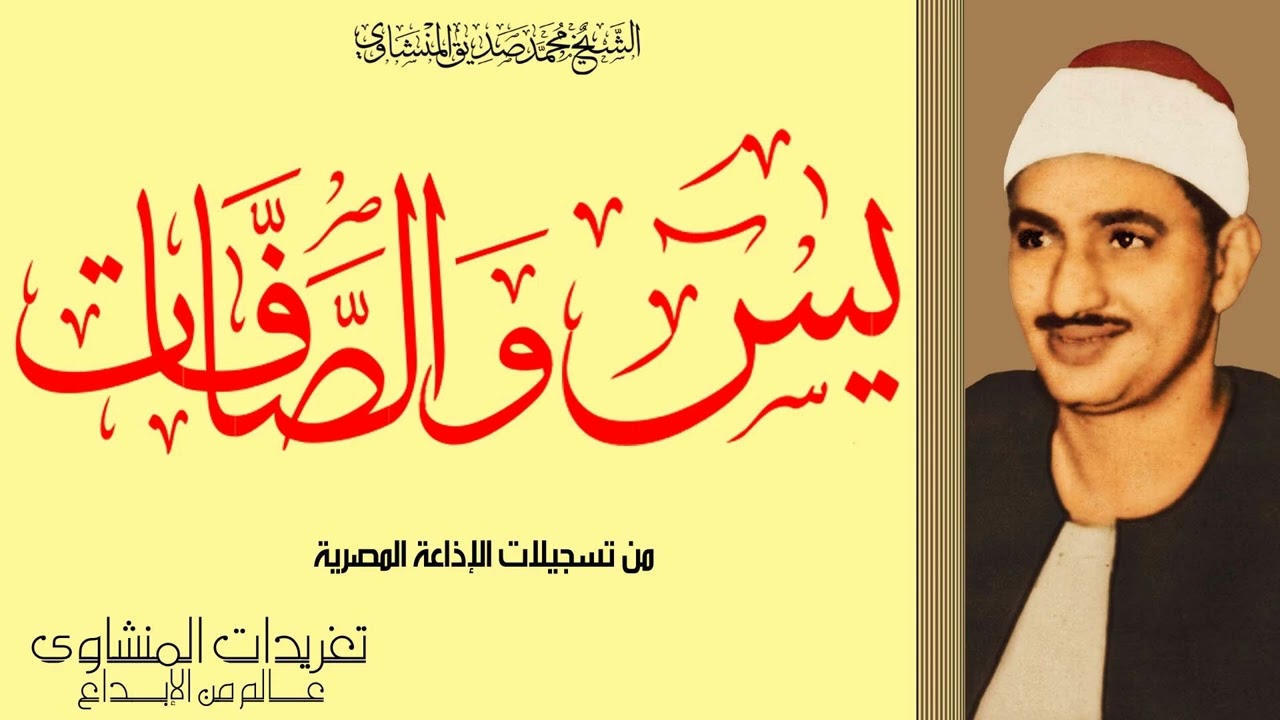 تلاوة نادرة لأول مرة سورة [يس والصافات] خشوع وأداء عجيب ومبهر عرب ووقفات أسطورية من الكنوز النادرة