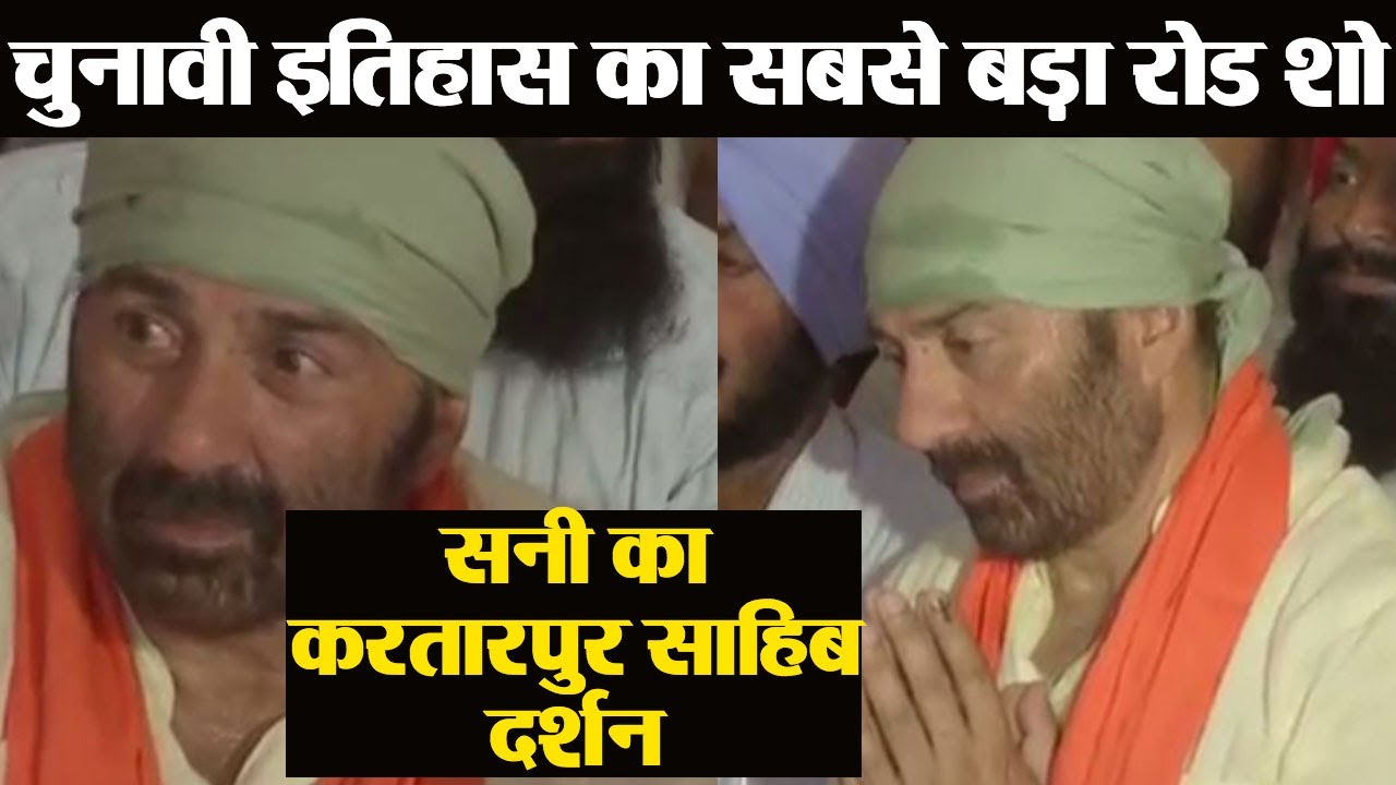 Sunny Deol का Kartapur Sahib दर्शन के बाद Gurdaspur में Historical Road Show | वनइंडिया हिंदी