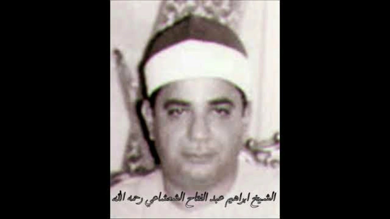الشيخ ابراهيم عبد الفتاح الشعشاعي من التسجيلات النادرة لسورة الرعد من العراق