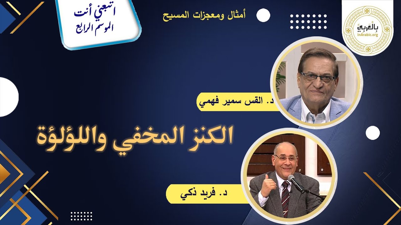 برنامج التلمذة اتبعني انت / مثل الكنز المخفي والؤلؤة  ح 6
