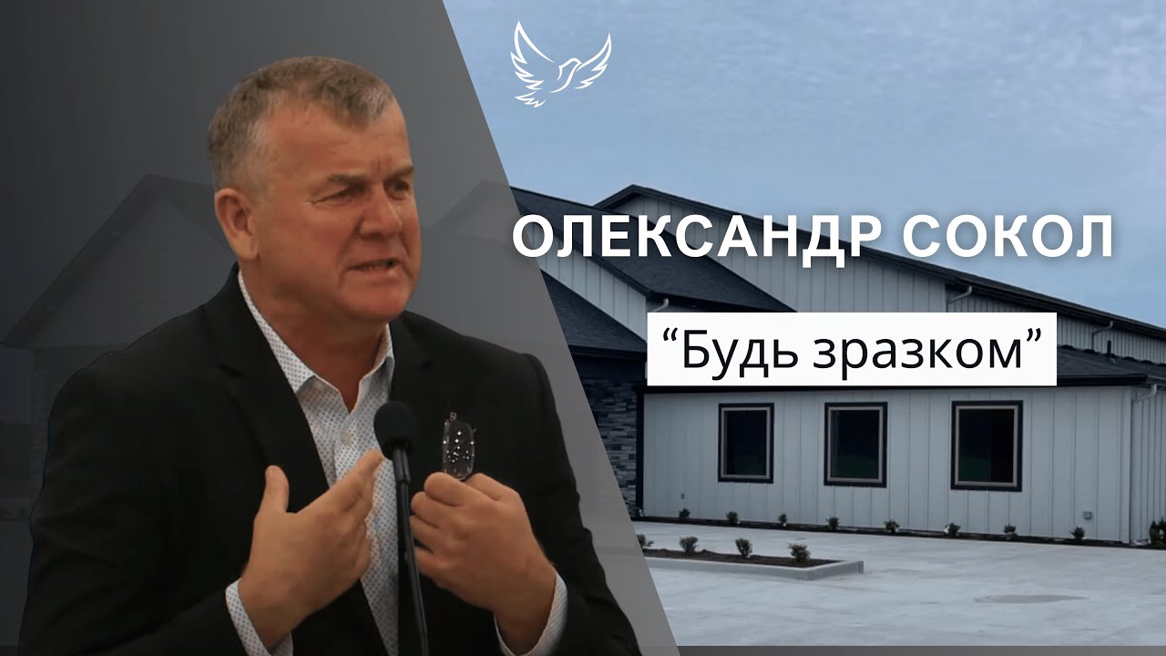 Олександр Сокол - Проповідь - Будь зразком