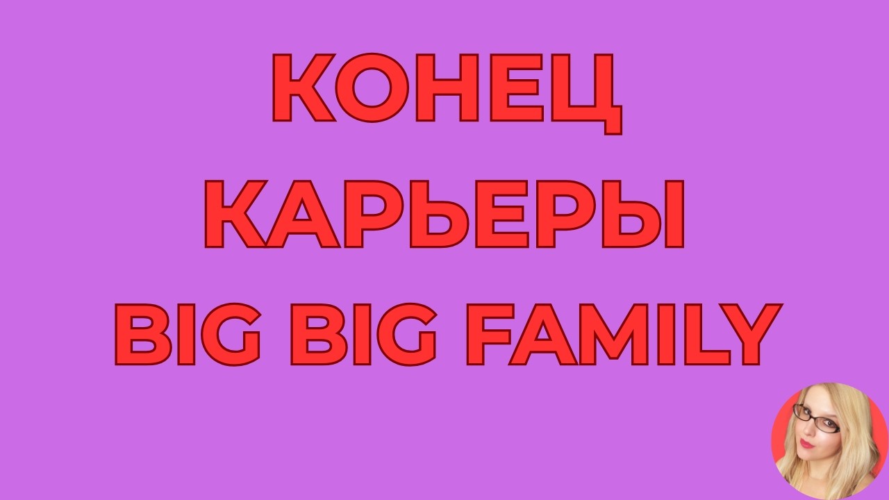 Big Big Family in the USA \Что за кадром \Конец карьеры \Обзор \Разбор \Новости