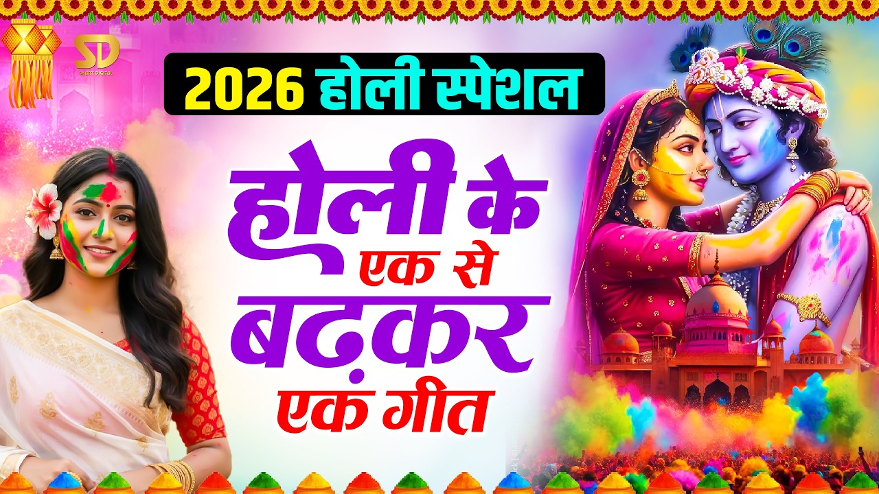 राधा कृष्णा होली भजन 2026 - Nonstop Holi Bhajan - Radha Krishna Holi Bhajan - Best Of Holi Bhajan