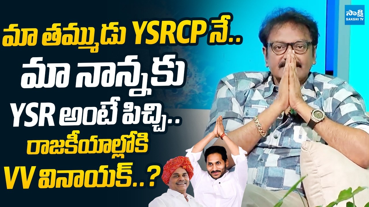 V.V. Vinayak Gives Clarity About his Political Entry | @SakshiTVLIVE