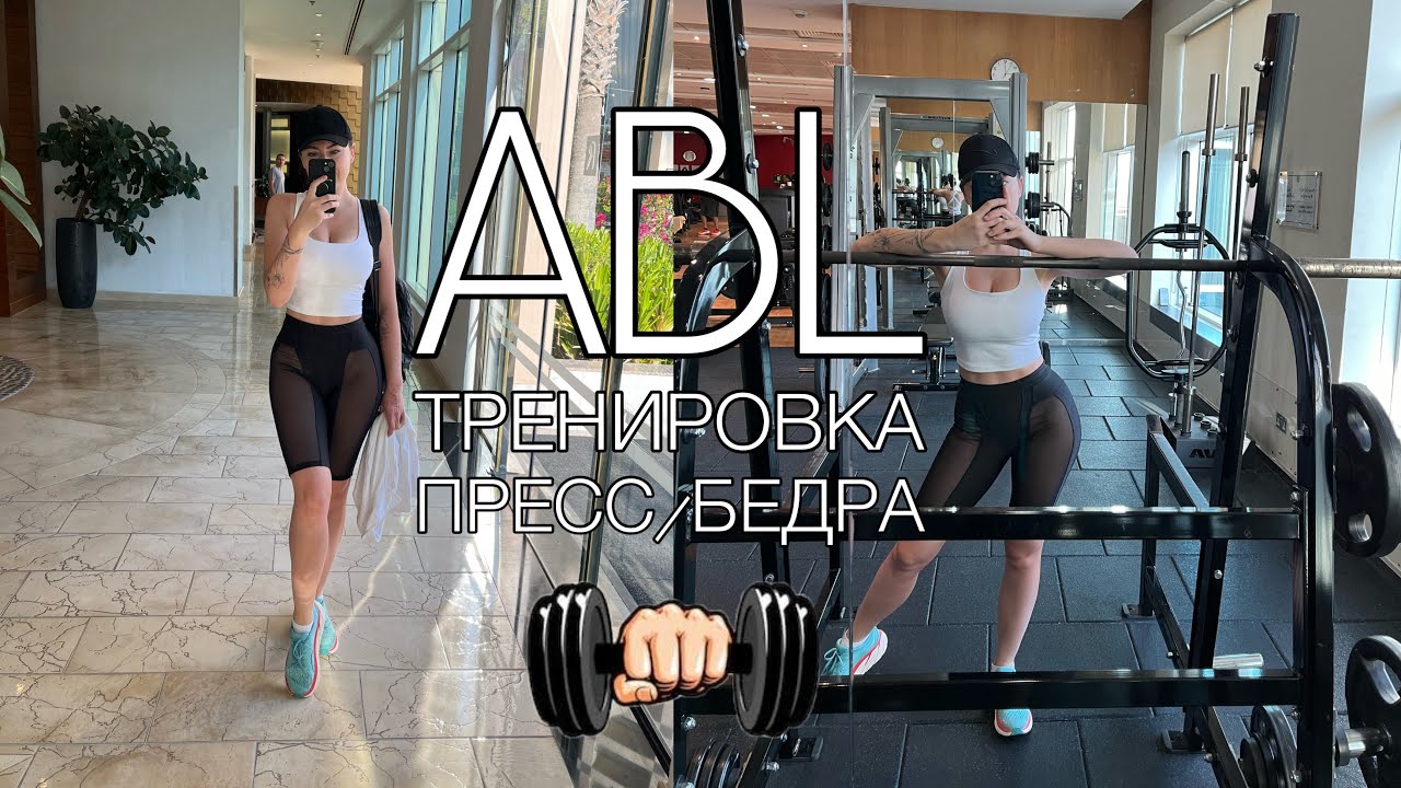 ABL ТРЕНИРОВКА ПРЕСС/БЕДРА. FITLIFE
