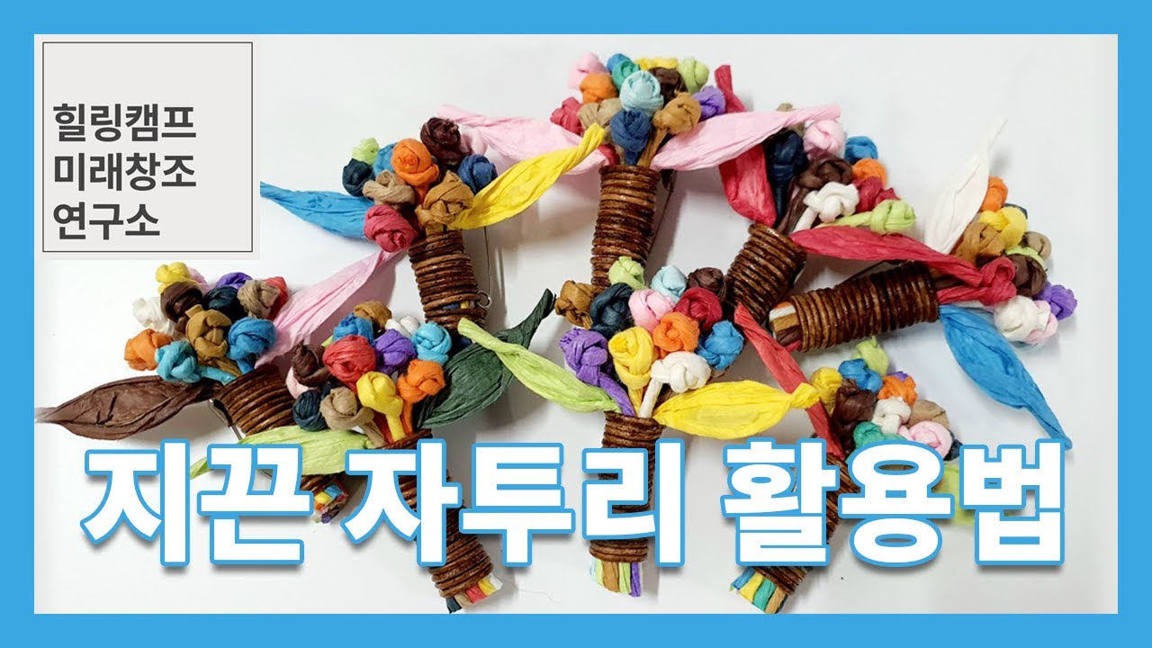 지끈 자투리 활용법(지끈 코사지 만들기)