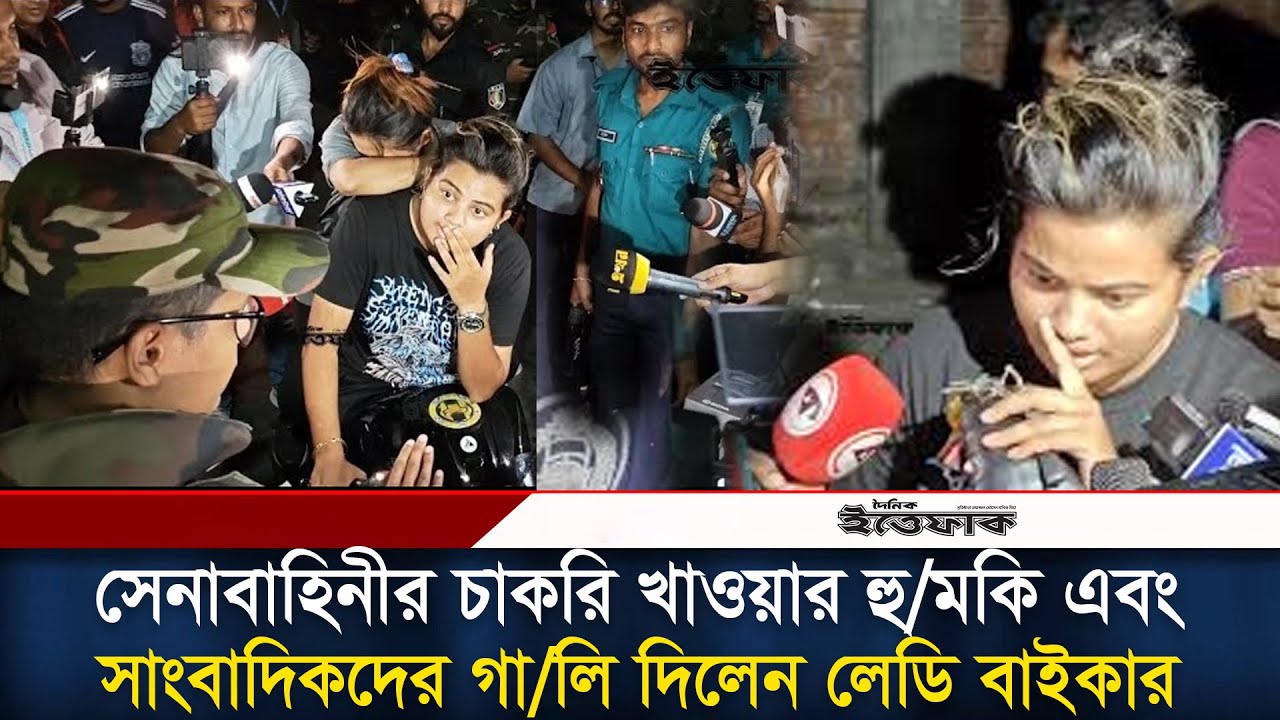 সেনাবাহিনীর চাকরি খাওয়ার হু*মকি এবং সাংবাদিকদের গা*লি দিলেন লেডি বাইকার |ledybiker | bikeride|BDArmy