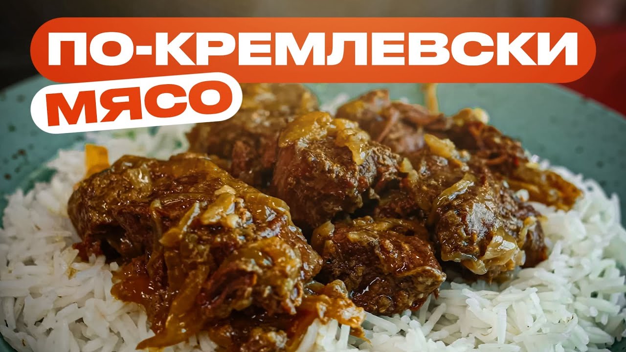 Мясо по-кремлевски это просто хайповая ТУШЕНКА?!