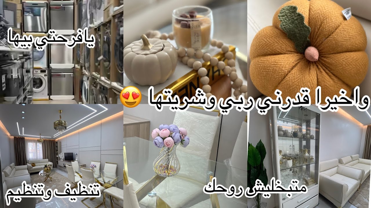باركولي ياالبنات وأخيرااا 💫نتمناها لكل وحدة فيكم ❤️نضفت صالوني تنظيف عميق 💥شريتها بسومة قليلة وتهبل