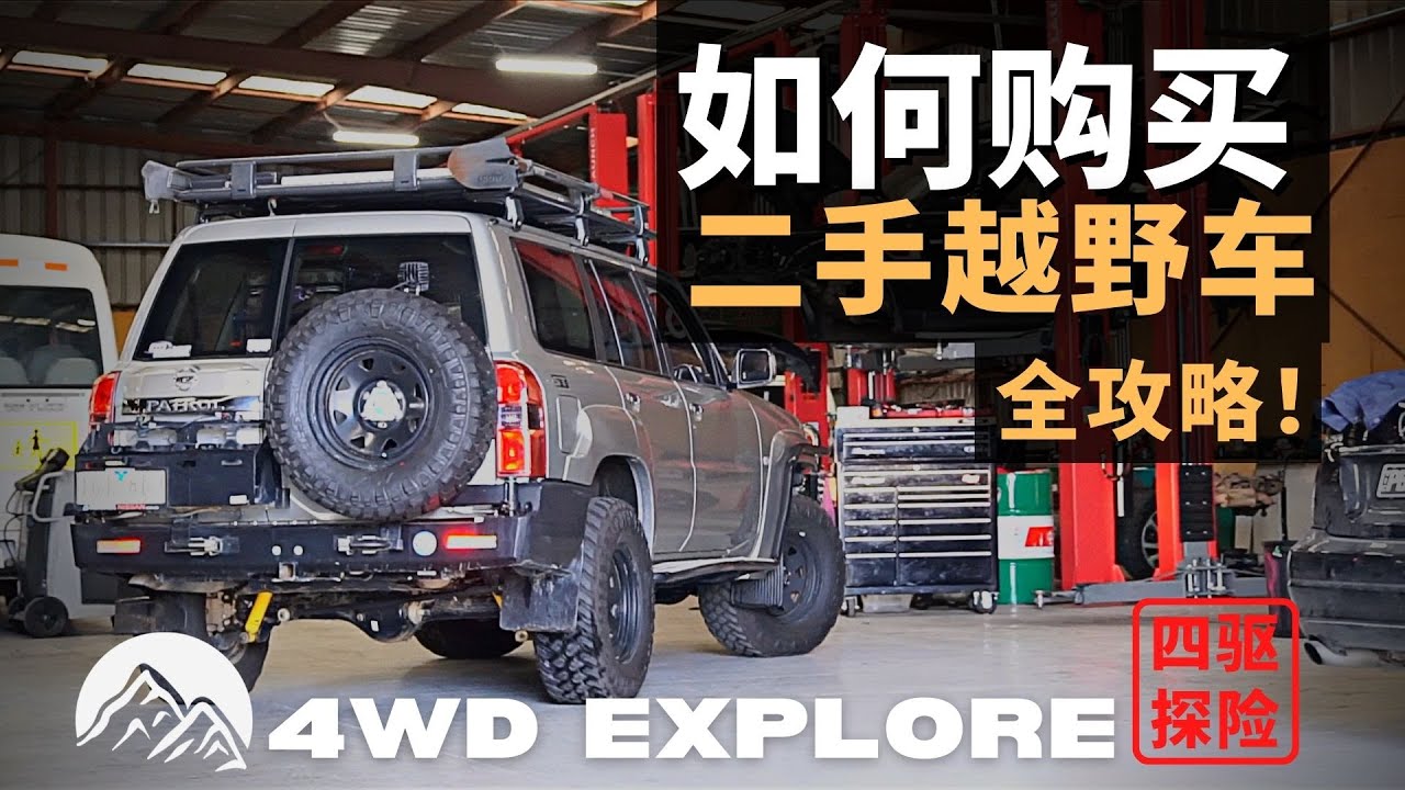 如何购买二手越野车？从选车，验车为你全面解答！二手越野车购买全攻略！