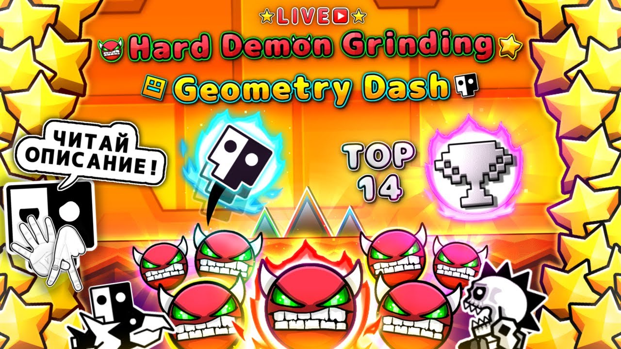 ⭐️😈Hard Demon Grinding Geometry Dash😈⭐️ (❗️ЧИТАЙТЕ ОПИСАНИЕ❗️) Фармлю демоны и общаюсь с чатом :3
