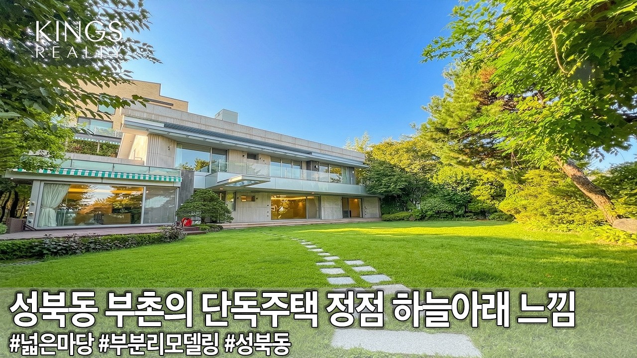 성북동 재벌집 부분만 공개 합니다 . 330번지 메인 라인 단독주택 귀한 부동산