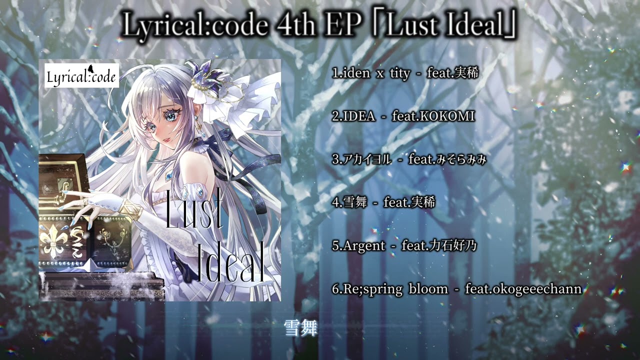 2025秋M3 Lyrical:code 4th EP「Lust Ideal」試聴