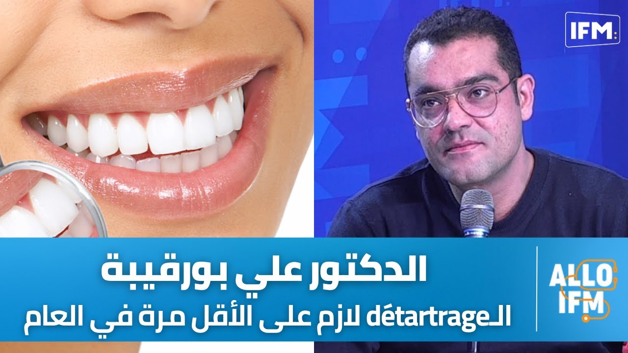 د.علي بورقيبة يكشف عن أفضل تقنيات تجميل الأسنان وعن أشهر المعتقدات الخاطئة الخاصة بالعناية بها