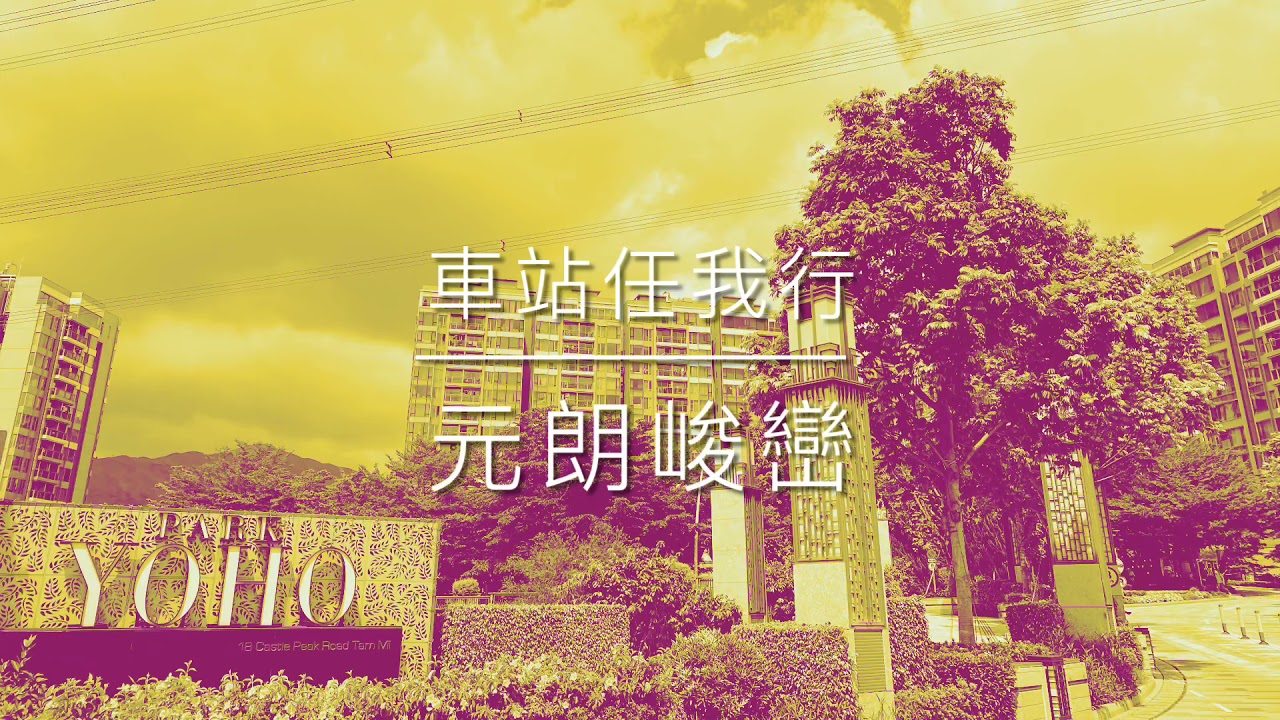 車站任我行 HK Station Journey (30) 元朗峻巒 Park Yoho