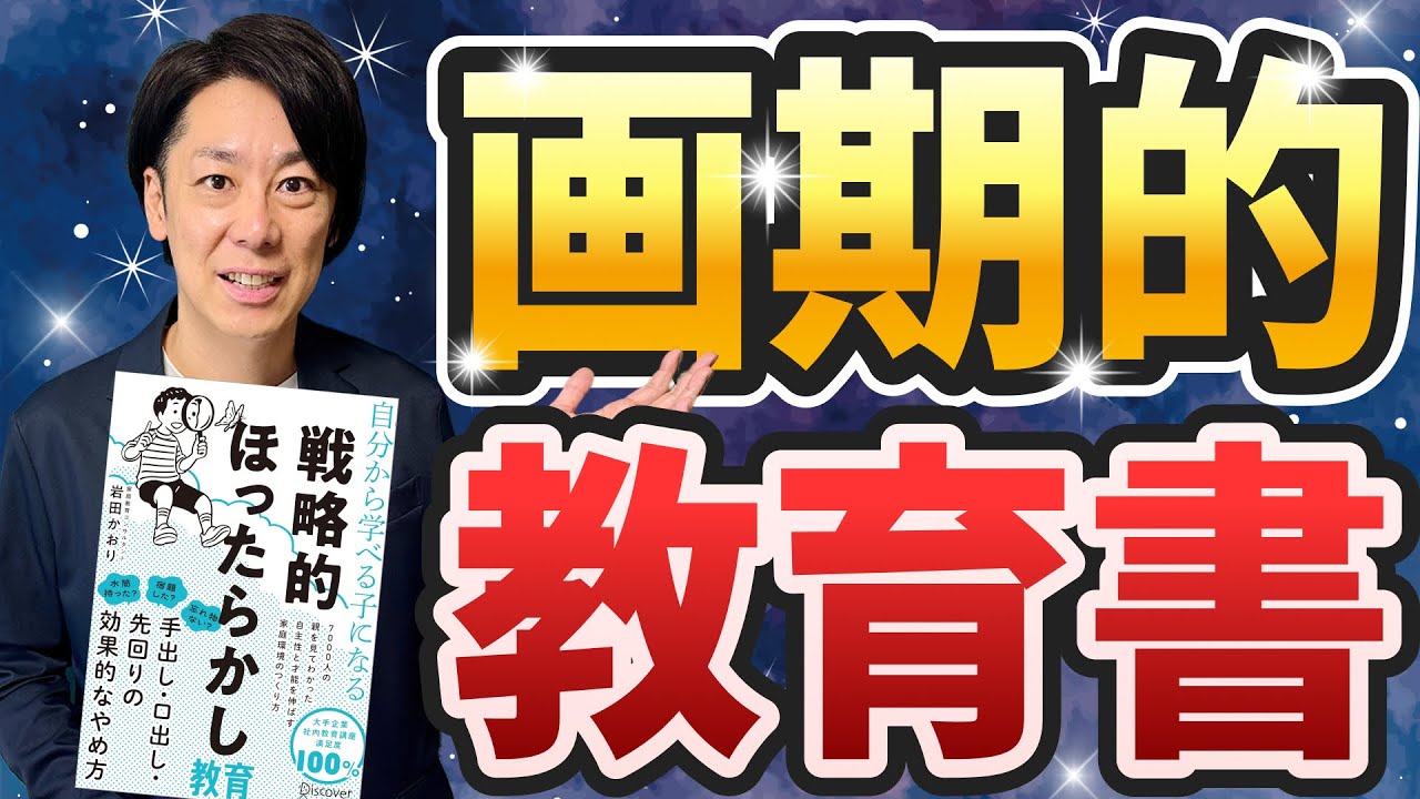 【売れ過ぎ】『自分から学べる子になる 戦略的ほったらかし教育』を解説