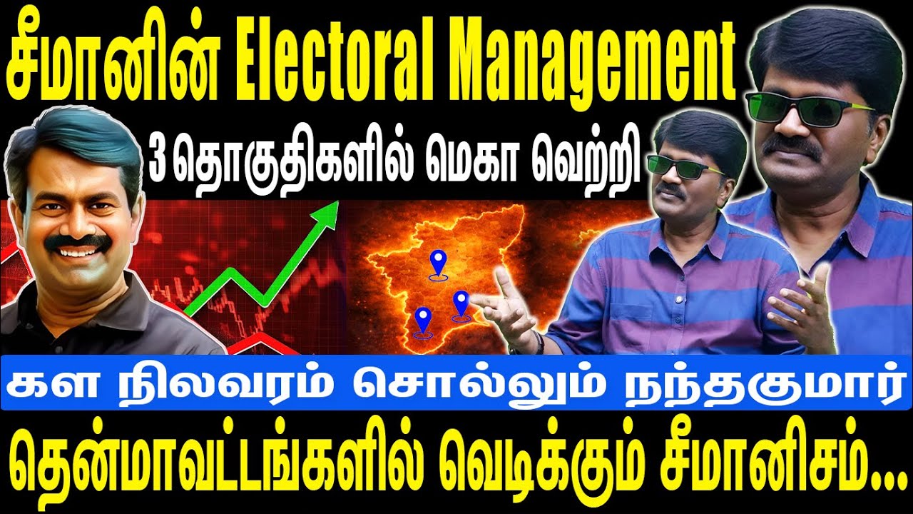 சீமானின் Electoral Management | 3 தொகுதிகளில் மெகா வெற்றி | சீமானிசம் ஆரம்பம் | Seeman | NTK